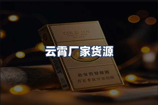云霄厂家货源